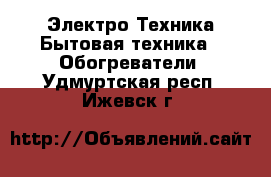 Электро-Техника Бытовая техника - Обогреватели. Удмуртская респ.,Ижевск г.